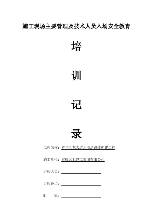 施工现场主要管理技术人员入场安全教育培训记录