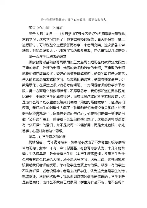 骨干教师研修体会：静下心来教书，潜下心来育人_教师心得体会_