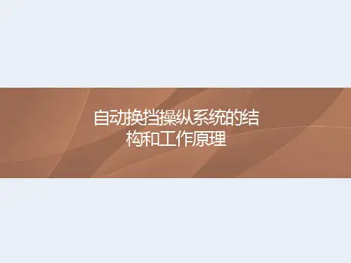 自动换挡操纵系统的结构和工作原理