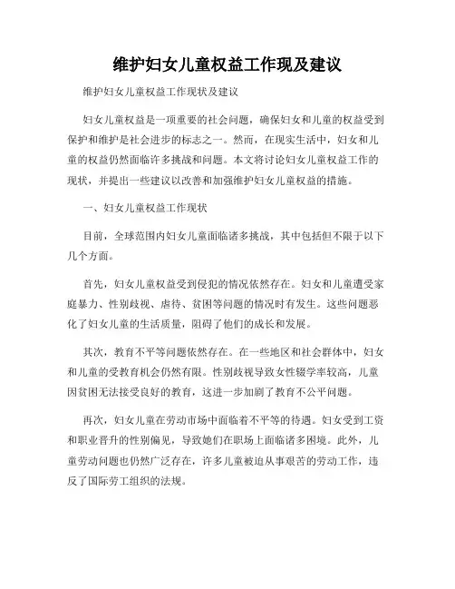 维护妇女儿童权益工作现及建议
