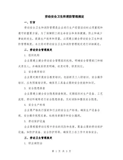 劳动安全卫生和消防管理规定