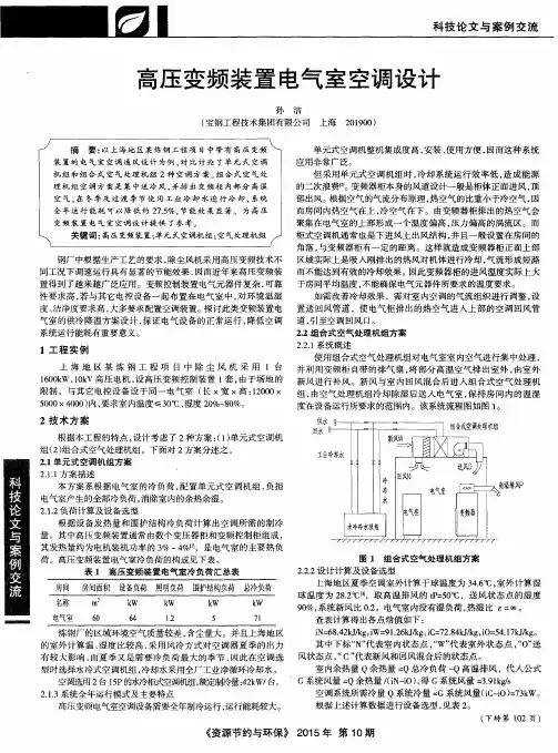 高压变频装置电气室空调设计