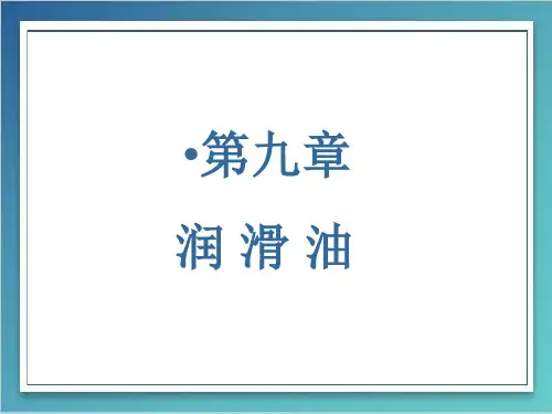 第九章 润滑油