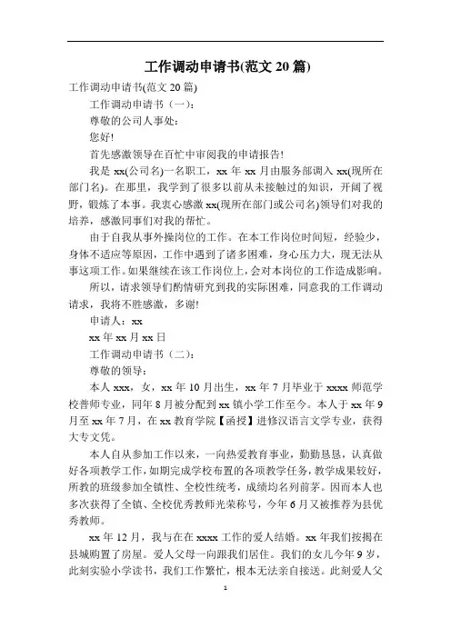 工作调动申请书(范文20篇)