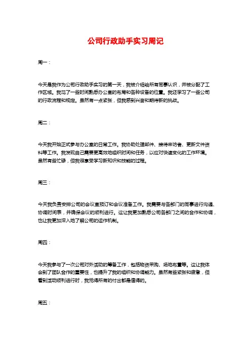公司行政助手实习周记