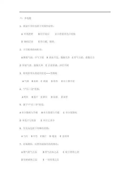 中医妇科学试题含答案