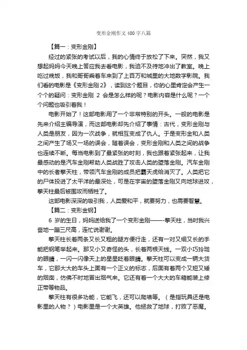 变形金刚作文400字八篇_作文范文_