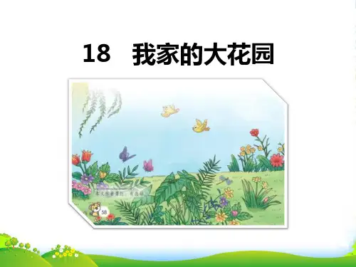 小学部编版语文1我家的大花园-优课件