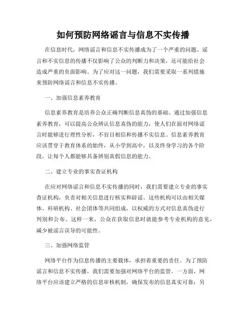 如何预防网络谣言与信息不实传播