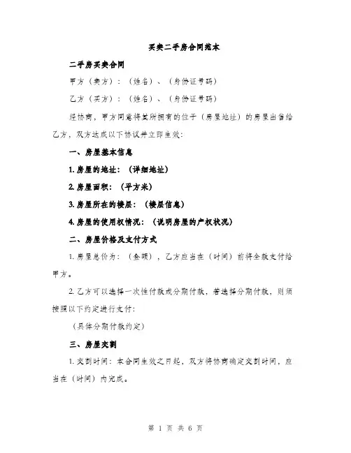买卖二手房合同范本(2篇)