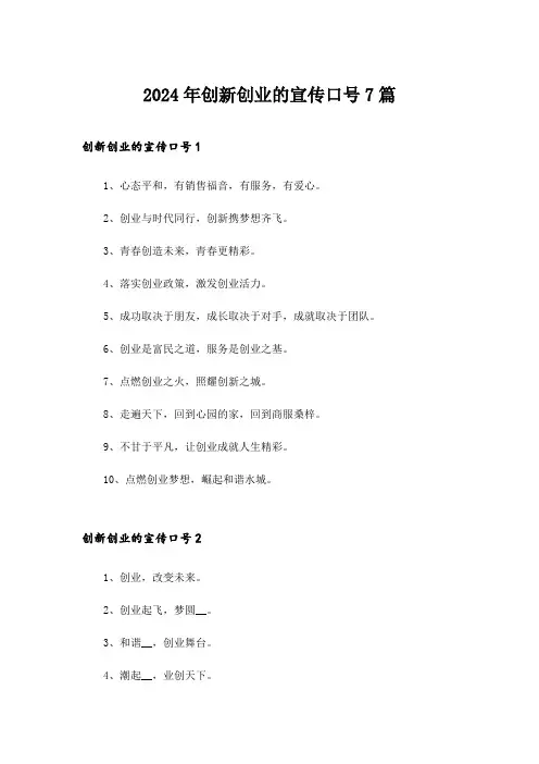 2024年创新创业的宣传口号7篇