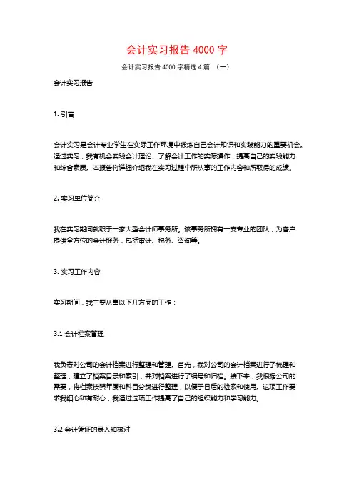 会计实习报告4000字4篇
