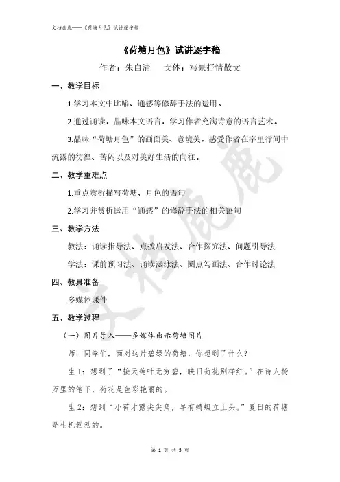《荷塘月色》试讲逐字稿