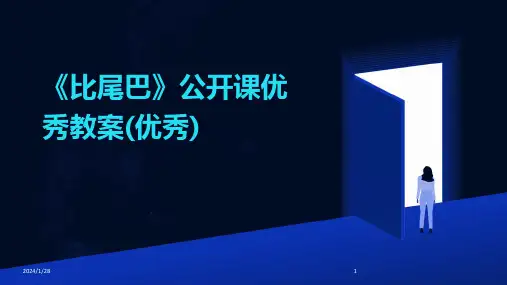 《比尾巴》公开课优秀教案(优秀)
