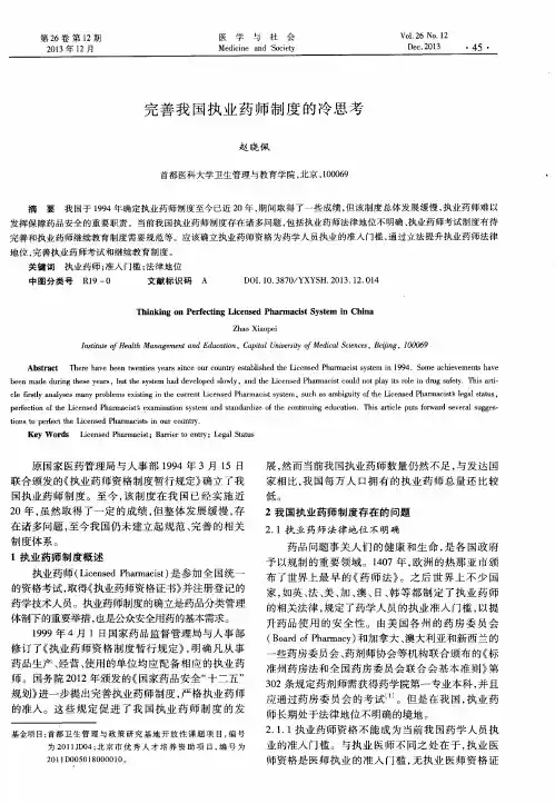 完善我国执业药师制度的冷思考