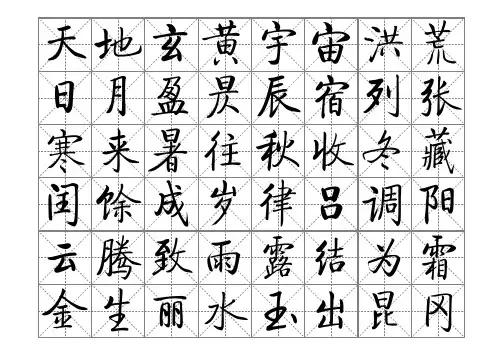 启功千字文6×8