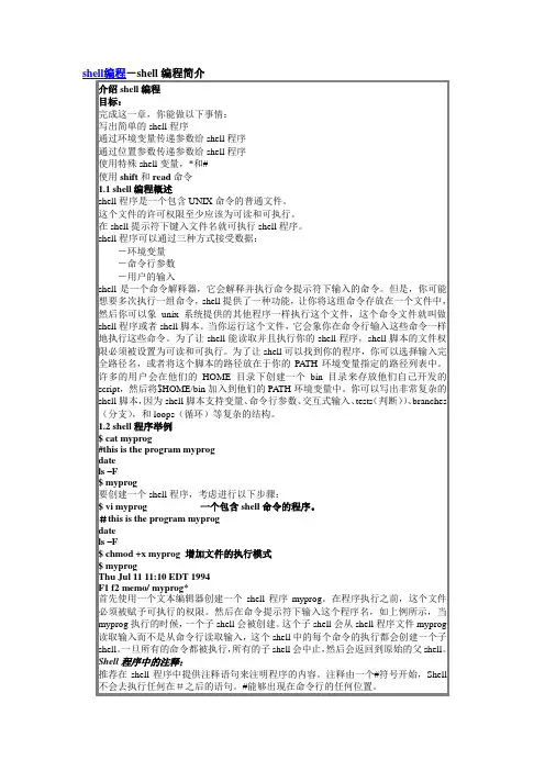编程-SHELL编程简介