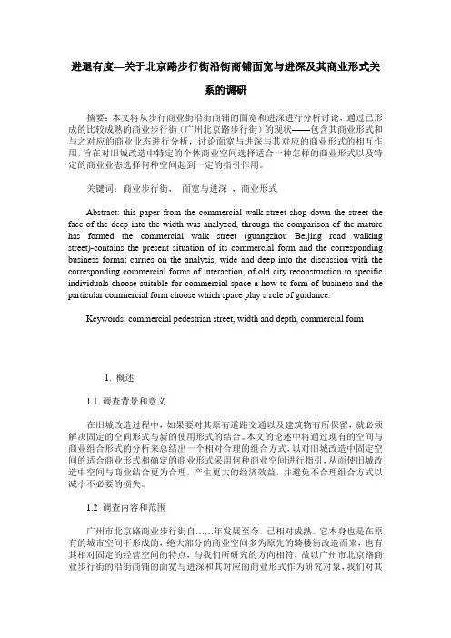 进退有度—关于北京路步行街沿街商铺面宽与进深及其商业形式关系的调研