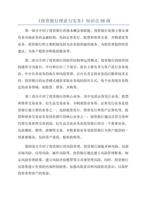 《投资银行理论与实务》知识点08级