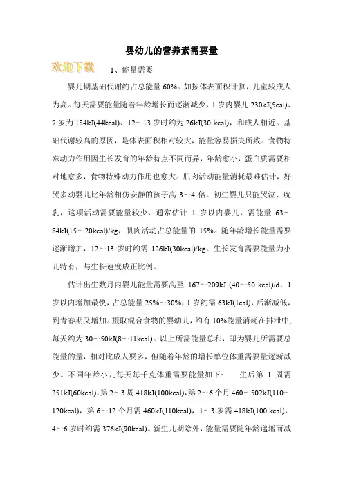婴幼儿的营养素需要量