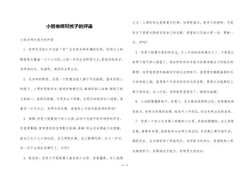 小班老师对孩子的评语