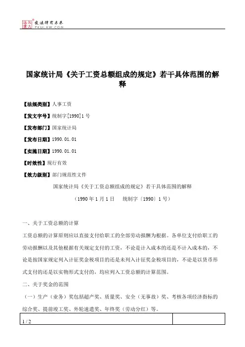 国家统计局《关于工资总额组成的规定》若干具体范围的解释
