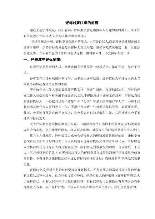 评标时要注意的问题