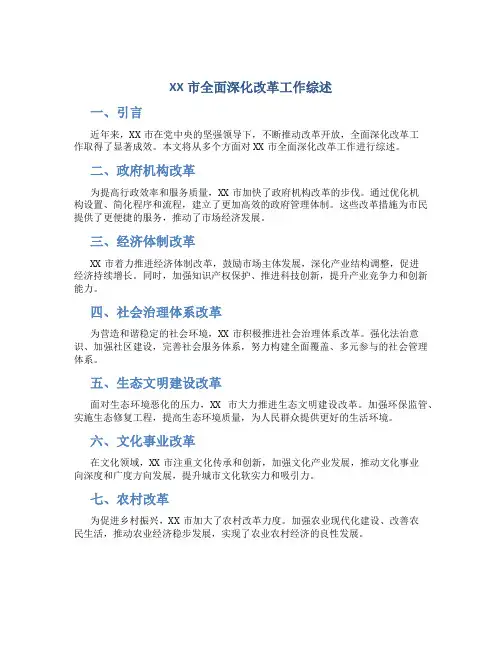 XX市全面深化改革工作综述