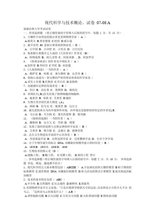 现代科学与技术概论07A