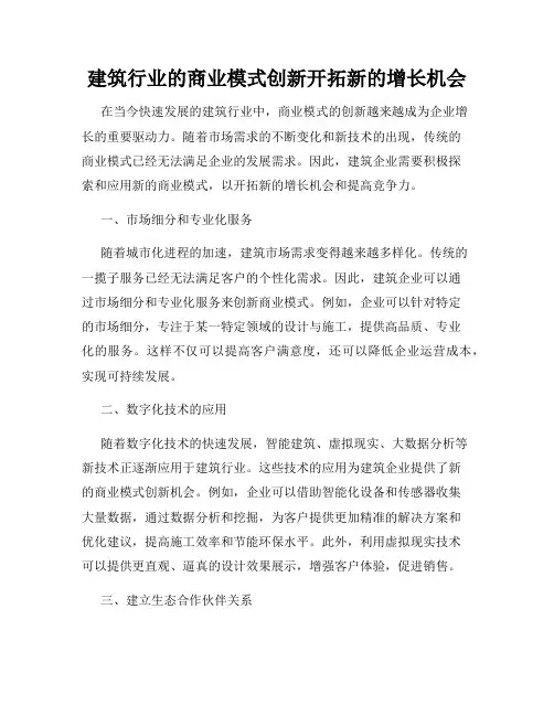 建筑行业的商业模式创新开拓新的增长机会