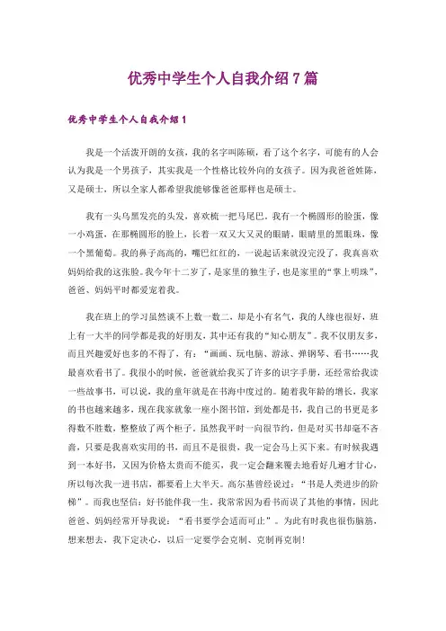 优秀中学生个人自我介绍7篇
