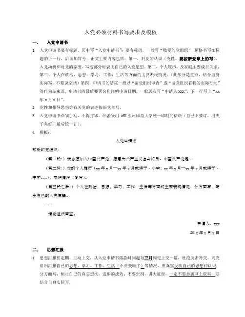 入党材料书写要求及模板