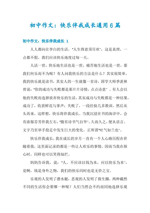 初中作文：快乐伴我成长通用6篇