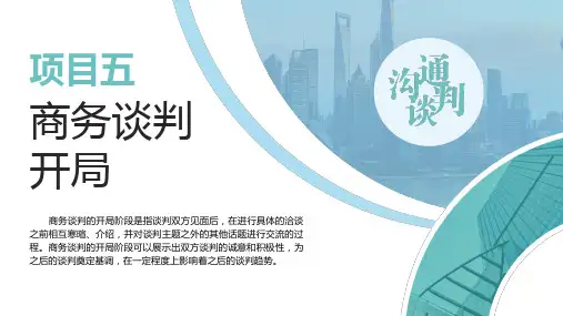 项目五商务谈判开局