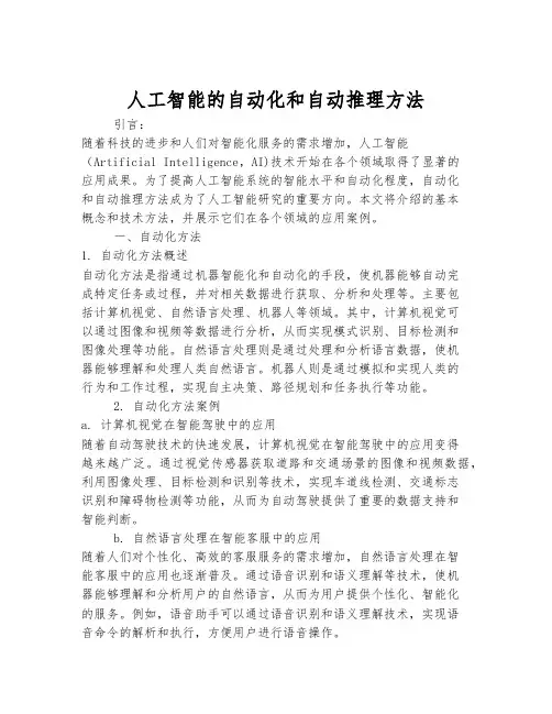 人工智能的自动化和自动推理方法
