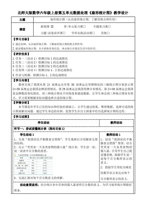 北师大版数学六年级上册第五单元数据处理《扇形统计图》教学设计(公开课教案及学习任务单)