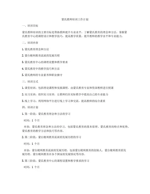 蒙氏教师培训工作计划
