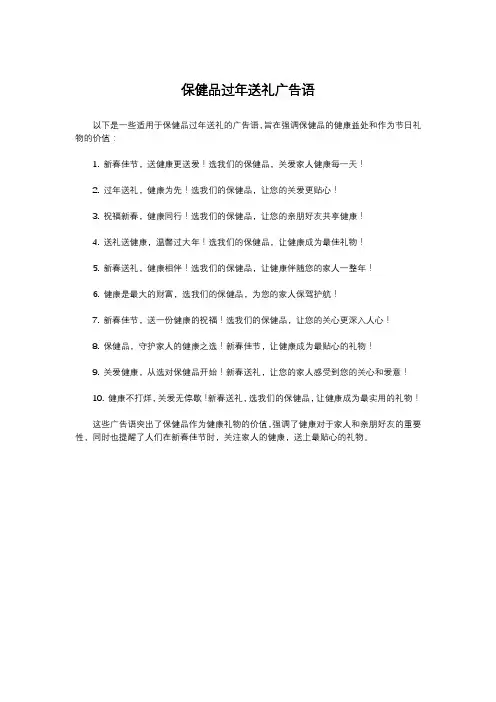 保健品过年送礼广告语