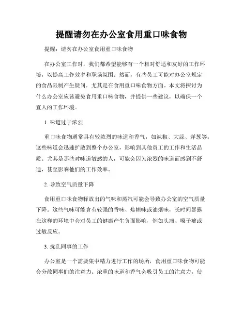 提醒请勿在办公室食用重口味食物