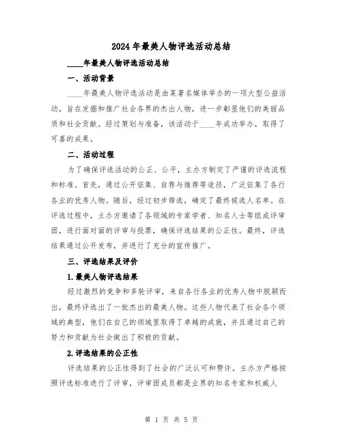 2024年最美人物评选活动总结（2篇）