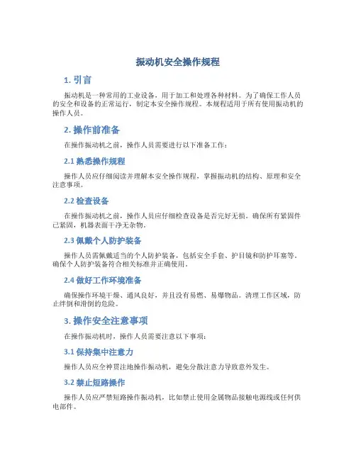 振动机安全操作规程