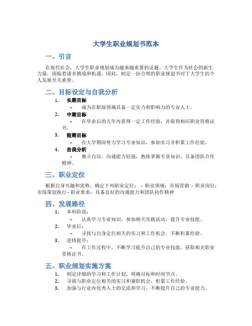 大学生职业规划书范本