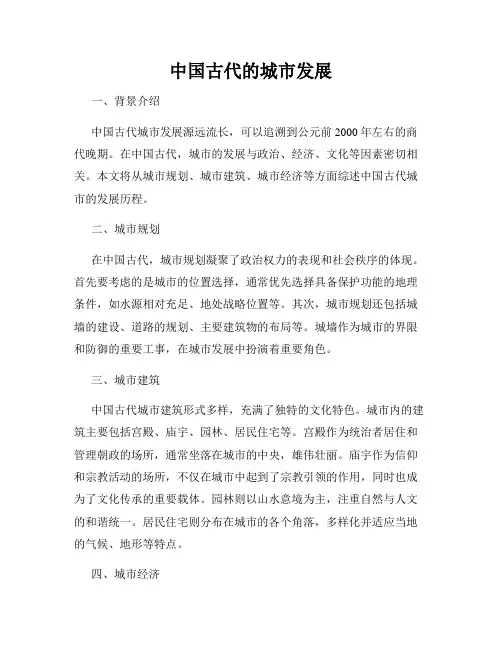 中国古代的城市发展