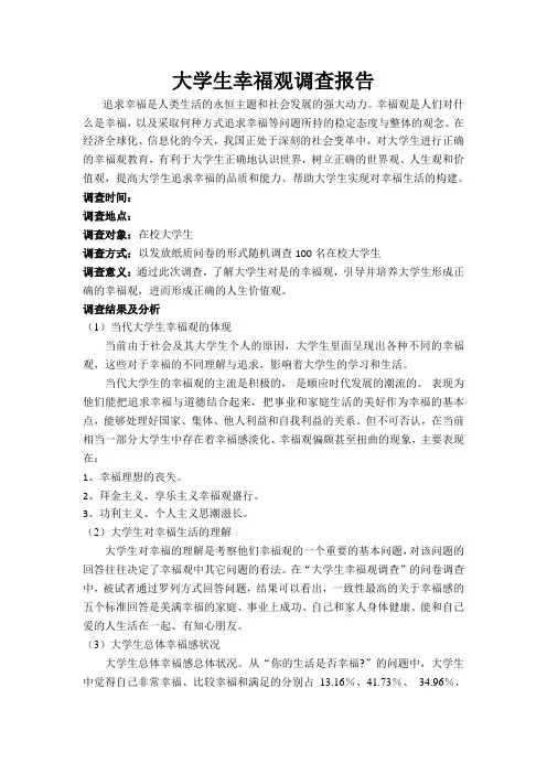 大学生幸福观报告