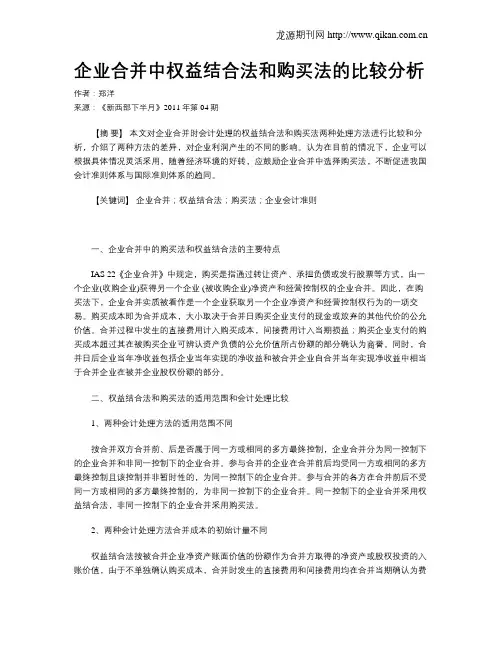 企业合并中权益结合法和购买法的比较分析
