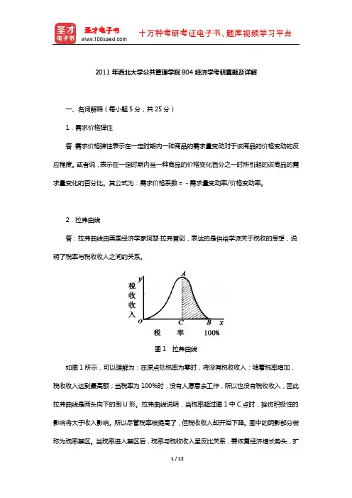2011年西北大学公共管理学院804经济学考研真题及详解【圣才出品】