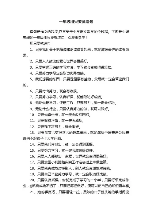 一年级用只要就造句
