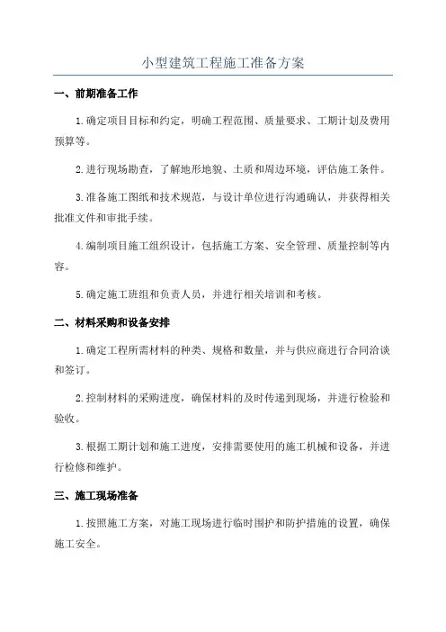 小型建筑工程施工准备方案