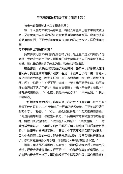 与未来的自己对话作文（精选5篇）