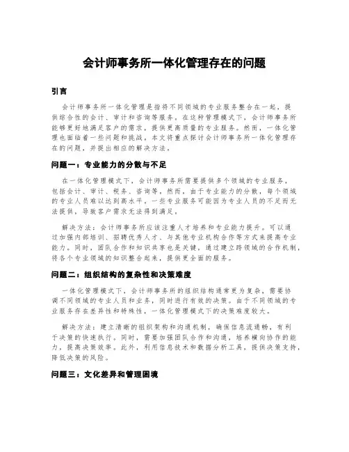 会计师事务所一体化管理存在的问题